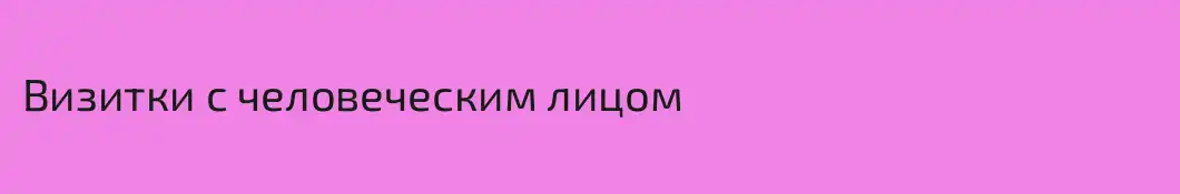 Визитки с человеческим лицом